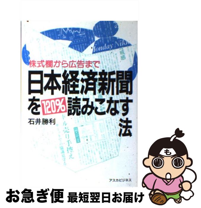 【中古】 日本経済新聞を120％読みこなす法 株式欄から広告まで / 石井 勝利 / 明日香出版社 [単行本]【ネコポス発送】