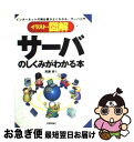 著者：斉藤 孝出版社：技術評論社サイズ：単行本ISBN-10：4774110000ISBN-13：9784774110004■こちらの商品もオススメです ● システム設計入門 3訂版 / 日本電気情報処理教育部 / 日本能率協会マネジメントセンター [単行本] ● UNIX　step＋＋ / 西沼 行博 / マグロウヒル出版 [ペーパーバック] ● Excelビジネス現場ですぐに使えるVBA　＆サンプル150選！ 2002／2003／2007対応 / 中村 峻 / 秀和システム [単行本] ● 手帳でできる知的仕事術 To　doリスト法のすすめ / 長井 和久 / 日本生産性本部 [単行本] ● VBA（ヴィビーエー）プログラミング500の技 / VBAプログラミング研究会 / 技術評論社 [単行本] ● 指導者の条件 人心の妙味に思う / 松下幸之助 / PHP研究所 [文庫] ● イラスト・図解LANのしくみがわかる本 よくわかる、インターネット時代のネットワーク入門 改訂版 / 斉藤 孝 / 技術評論社 [単行本] ● TURBOLINUXで作るネットワークサーバ構築ガイド Server　6．0／Workstation　6． / 秀和システム出版編集部 / 秀和システム [単行本] ● Excel　VBA辞典 2002／2003／2007対応 プログラミング実践編 / E－Trainer．jp / 秀和システム [単行本] ● 実用UNIXシステム / マーク ソベル, 大垣 一隆, 安居院 猛, 新井 幸宏 / 工学社 [単行本] ● Excel便利帖 Excelでこんなことできますか？ / ユニゾン, 田中 亨 / ソシム [単行本] ● やさしくわかるExcel関数・マクロ / 西沢 夢路 / ソフトバンククリエイティブ [単行本] ● システム設計入門 コンピュータの活きた使い方 改訂版 / 石部 公男, 青井 精一 / 同文舘出版 [単行本] ● はじめての図解パソコン入門 2009～2010年版 / 秀和システム編集部 / 秀和システム [単行本] ● 図解分散型データベースシステム入門 / 疋田 定幸 / オーム社 [単行本] ■通常24時間以内に出荷可能です。■ネコポスで送料は1～3点で298円、4点で328円。5点以上で600円からとなります。※2,500円以上の購入で送料無料。※多数ご購入頂いた場合は、宅配便での発送になる場合があります。■ただいま、オリジナルカレンダーをプレゼントしております。■送料無料の「もったいない本舗本店」もご利用ください。メール便送料無料です。■まとめ買いの方は「もったいない本舗　おまとめ店」がお買い得です。■中古品ではございますが、良好なコンディションです。決済はクレジットカード等、各種決済方法がご利用可能です。■万が一品質に不備が有った場合は、返金対応。■クリーニング済み。■商品画像に「帯」が付いているものがありますが、中古品のため、実際の商品には付いていない場合がございます。■商品状態の表記につきまして・非常に良い：　　使用されてはいますが、　　非常にきれいな状態です。　　書き込みや線引きはありません。・良い：　　比較的綺麗な状態の商品です。　　ページやカバーに欠品はありません。　　文章を読むのに支障はありません。・可：　　文章が問題なく読める状態の商品です。　　マーカーやペンで書込があることがあります。　　商品の痛みがある場合があります。