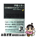 著者：伊藤 元重, 伊藤研究室出版社：日経BPマーケティング(日本経済新聞出版サイズ：単行本ISBN-10：4532350107ISBN-13：9784532350109■こちらの商品もオススメです ● 日本戦後史論 / 内田樹, 白井聡 / 徳間書店 [単行本（ソフトカバー）] ● 憲法サバイバル 「憲法・戦争・天皇」をめぐる四つの対談 / 伊勢崎 賢治, 上野 千鶴子, 加藤 陽子, 佐高 信, 白井 聡, 冨澤 暉, 長谷部 恭男, 森 達也, ちくま新書編集部 / 筑摩書房 [新書] ● 街場の平成論 / 晶文社 [単行本] ■通常24時間以内に出荷可能です。■ネコポスで送料は1～3点で298円、4点で328円。5点以上で600円からとなります。※2,500円以上の購入で送料無料。※多数ご購入頂いた場合は、宅配便での発送になる場合があります。■ただいま、オリジナルカレンダーをプレゼントしております。■送料無料の「もったいない本舗本店」もご利用ください。メール便送料無料です。■まとめ買いの方は「もったいない本舗　おまとめ店」がお買い得です。■中古品ではございますが、良好なコンディションです。決済はクレジットカード等、各種決済方法がご利用可能です。■万が一品質に不備が有った場合は、返金対応。■クリーニング済み。■商品画像に「帯」が付いているものがありますが、中古品のため、実際の商品には付いていない場合がございます。■商品状態の表記につきまして・非常に良い：　　使用されてはいますが、　　非常にきれいな状態です。　　書き込みや線引きはありません。・良い：　　比較的綺麗な状態の商品です。　　ページやカバーに欠品はありません。　　文章を読むのに支障はありません。・可：　　文章が問題なく読める状態の商品です。　　マーカーやペンで書込があることがあります。　　商品の痛みがある場合があります。