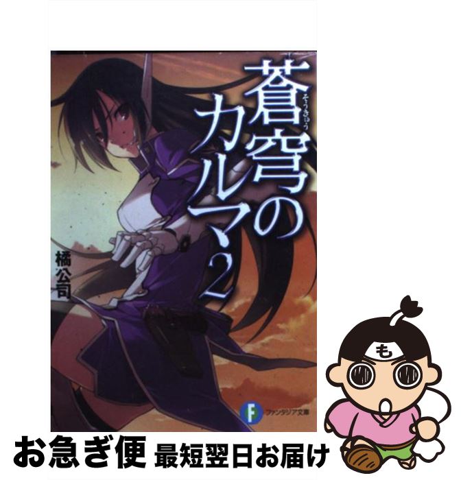 【中古】 蒼穹のカルマ 2 / 橘　公司, 森沢 晴行 / 富士見書房 [文庫]【ネコポス発送】