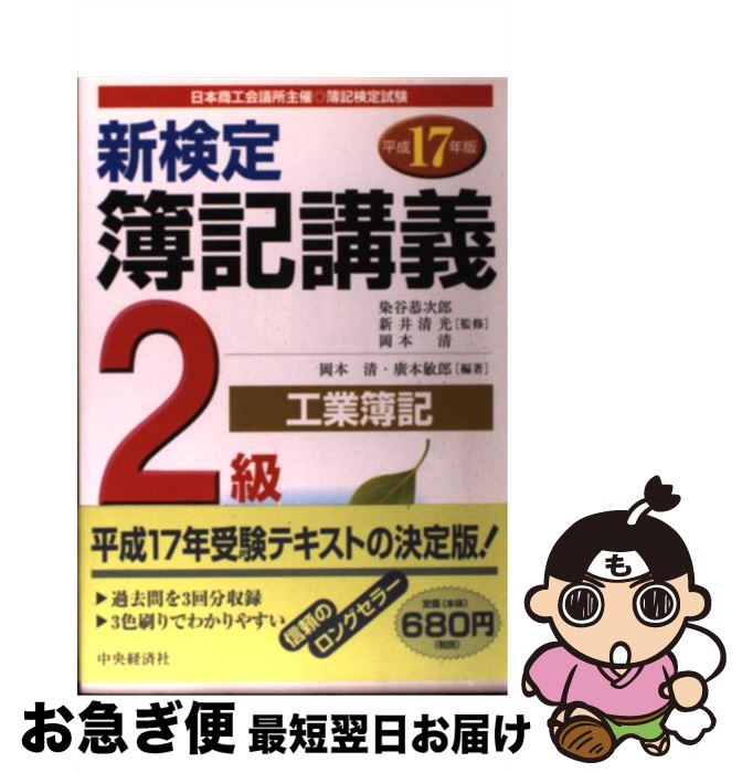 【中古】 新検定簿記講義2級工業簿記 平成17年版 / 岡本 清, 廣本 敏郎 / 中央経済グループパブリッシング [単行本]【ネコポス発送】