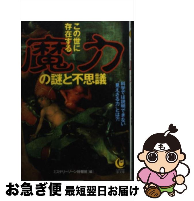 【中古】 この世に存在する魔力の謎と不思議 科学では説明できない“見えざる力”とは？！ / ミステリーゾーン特報班 / 河出書房新社 [文庫]【ネコポス発送】