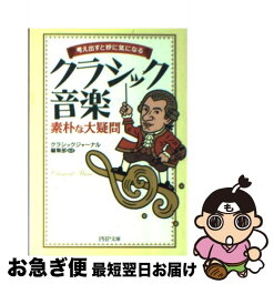 【中古】 クラシック音楽素朴な大疑問 考え出すと妙に気になる / クラシックジャーナル編集部 / PHP研究所 [文庫]【ネコポス発送】