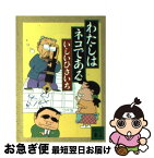 【中古】 わたしはネコである / いしい ひさいち / 講談社 [文庫]【ネコポス発送】