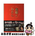 【中古】 毒姫とわたし / 立見 千香 / アース・スターエンターテイメント [文庫]【ネコポス発送】