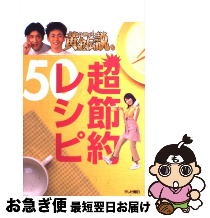 【中古】 いきなり！黄金伝説。超節約レシピ50 / テレビ朝日事業局出版部 / テレビ朝日事業局出版部 単行本 【ネコポス発送】