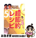 【中古】 いきなり！黄金伝説。超節約レシピ50 / テレビ朝日事業局出版部 / テレビ朝日事業局出版部 [単行本]【ネコポス発送】