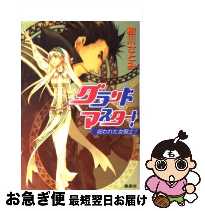 【中古】 グランドマスター！ 呪われた女騎士？ / 樹川 さとみ, 松本 テマリ / 集英社 [文庫]【ネコポス発送】