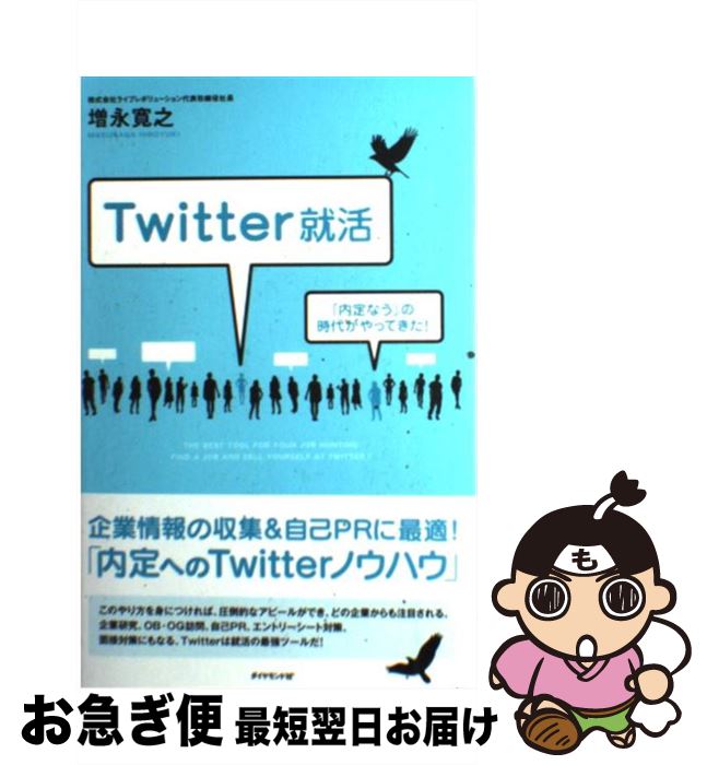 【中古】 Twitter就活 「内定なう」の時代がやってきた！ / 増永 寛之 / ダイヤモンド社 [単行本]【ネコポス発送】