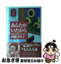 【中古】 あんたがいたから 障害児の親とともに歩んで / 西脇 美代子 / かもがわ出版 [単行本]【ネコポス発送】