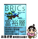 【中古】 BRICs富裕層 爆発する巨大