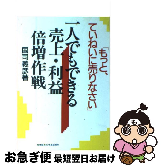 著者：国司 義彦出版社：産業能率大学出版部サイズ：単行本ISBN-10：4382049008ISBN-13：9784382049000■こちらの商品もオススメです ● 本当にわかる心理学 フシギなくらい見えてくる！ / 植木 理恵 / 日本実業出版社 [単行本] ● 会社の売上を上げる非見込み客管理 / 内山隆 / パレード [単行本（ソフトカバー）] ● よくわかる臨床心理学 / 下山 晴彦 / ミネルヴァ書房 [単行本] ● あなたの店も「売り筋」をつくればこんなに儲かる！ 売上1．5倍アップ！ / 宮内 亨 / 同文舘出版 [単行本] ● 売上げアップ利益倍増の「仕掛け」づくり 営業管理の基本 / 内藤 和美 / 産業能率大学出版部 [単行本] ■通常24時間以内に出荷可能です。■ネコポスで送料は1～3点で298円、4点で328円。5点以上で600円からとなります。※2,500円以上の購入で送料無料。※多数ご購入頂いた場合は、宅配便での発送になる場合があります。■ただいま、オリジナルカレンダーをプレゼントしております。■送料無料の「もったいない本舗本店」もご利用ください。メール便送料無料です。■まとめ買いの方は「もったいない本舗　おまとめ店」がお買い得です。■中古品ではございますが、良好なコンディションです。決済はクレジットカード等、各種決済方法がご利用可能です。■万が一品質に不備が有った場合は、返金対応。■クリーニング済み。■商品画像に「帯」が付いているものがありますが、中古品のため、実際の商品には付いていない場合がございます。■商品状態の表記につきまして・非常に良い：　　使用されてはいますが、　　非常にきれいな状態です。　　書き込みや線引きはありません。・良い：　　比較的綺麗な状態の商品です。　　ページやカバーに欠品はありません。　　文章を読むのに支障はありません。・可：　　文章が問題なく読める状態の商品です。　　マーカーやペンで書込があることがあります。　　商品の痛みがある場合があります。