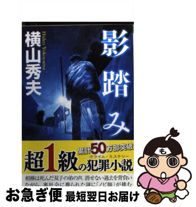 【中古】 影踏み 推理小説 / 横山 秀夫 / 祥伝社 [文庫]【ネコポス発送】