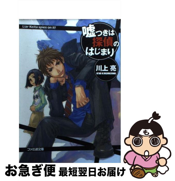 著者：川上 亮, 岩崎 美奈子出版社：エンターブレインサイズ：文庫ISBN-10：475772201XISBN-13：9784757722019■こちらの商品もオススメです ● 地獄のババぬき / 上甲 宣之 / 宝島社 [文庫] ● コレクター不思議な石の物語 / 深津 十一 / 宝島社 [文庫] ● 愚者のスプーンは曲がる / 桐山 徹也 / 宝島社 [文庫] ● 泥棒だって謎を解く / 影山 匙 / 宝島社 [文庫] ● XXゼロ呪催眠カーズ / 上甲 宣之 / 宝島社 [文庫] ● コスプレ幽霊紅蓮女 / 上甲 宣之 / 宝島社 [文庫] ● JC科学捜査官 雛菊こまりと“ひとりかくれんぼ / 上甲 宣之 / 宝島社 [文庫] ● 保健室の先生は迷探偵！？ / 篠原 昌裕 / 宝島社 [文庫] ● JC科学捜査官 雛菊こまりと“くねくね”殺人事 / 上甲 宣之 / 宝島社 [文庫] ■通常24時間以内に出荷可能です。■ネコポスで送料は1～3点で298円、4点で328円。5点以上で600円からとなります。※2,500円以上の購入で送料無料。※多数ご購入頂いた場合は、宅配便での発送になる場合があります。■ただいま、オリジナルカレンダーをプレゼントしております。■送料無料の「もったいない本舗本店」もご利用ください。メール便送料無料です。■まとめ買いの方は「もったいない本舗　おまとめ店」がお買い得です。■中古品ではございますが、良好なコンディションです。決済はクレジットカード等、各種決済方法がご利用可能です。■万が一品質に不備が有った場合は、返金対応。■クリーニング済み。■商品画像に「帯」が付いているものがありますが、中古品のため、実際の商品には付いていない場合がございます。■商品状態の表記につきまして・非常に良い：　　使用されてはいますが、　　非常にきれいな状態です。　　書き込みや線引きはありません。・良い：　　比較的綺麗な状態の商品です。　　ページやカバーに欠品はありません。　　文章を読むのに支障はありません。・可：　　文章が問題なく読める状態の商品です。　　マーカーやペンで書込があることがあります。　　商品の痛みがある場合があります。