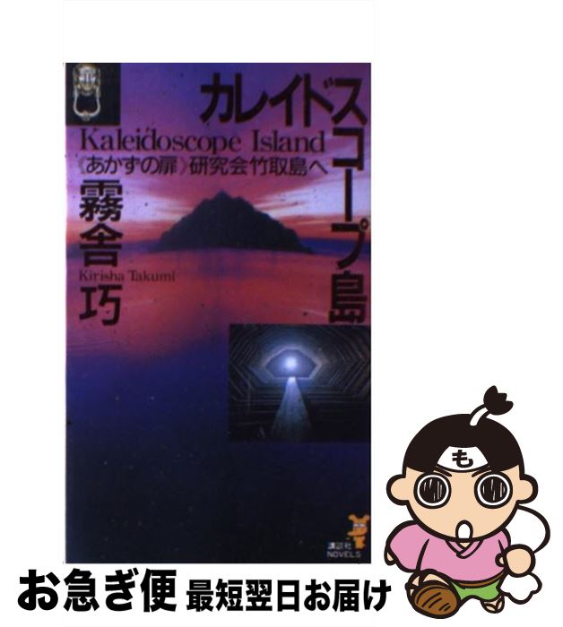 【中古】 カレイドスコープ島 《あかずの扉》研究会竹取島へ / 霧舎 巧 / 講談社 [その他]【ネコポス発送】