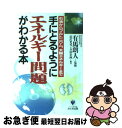  手にとるようにエネルギー問題がわかる本 石油からプルトニウム、太陽エネルギーまで / 長沢 光男, 井田企画 / かんき出版 