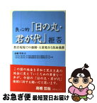 【中古】 良心的「日の丸・君が代」拒否 教育現場での強制・大量処分と抗命義務 / 「日の丸君が代」不当処分撤回を求める被処分者の会, 「日の丸君が代」不 / [単行本]【ネコポス発送】