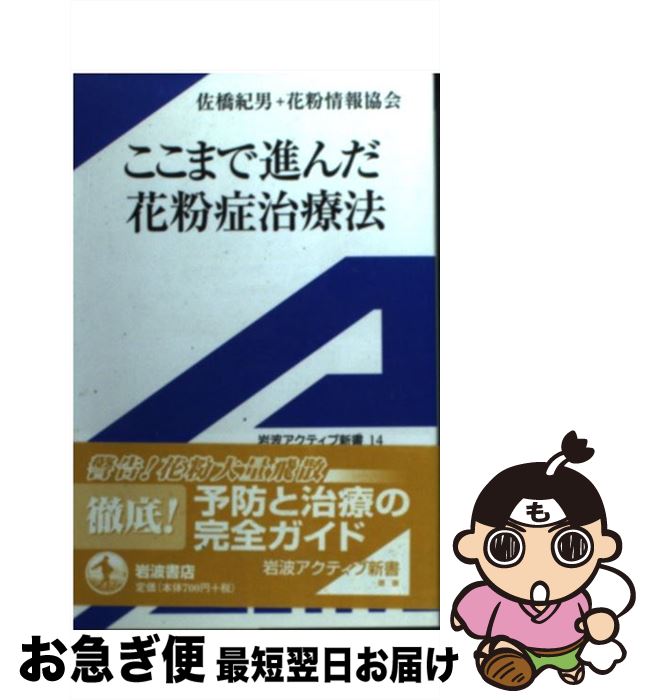 【中古】 ここまで進んだ花粉症治療法 / 佐橋 紀男, NPO花粉情報協会 / 岩波書店 [単行本]【ネコポス発送】