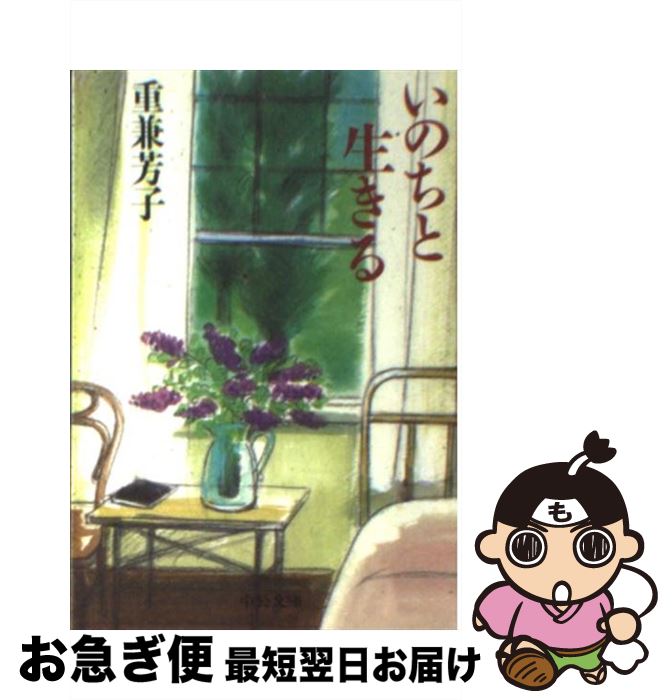 【中古】 いのちと生きる / 重兼 芳子 / 中央公論新社 [文庫]【ネコポス発送】