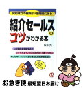 楽天もったいない本舗　お急ぎ便店【中古】 紹介セールスのコツがわかる本 / 阪本 亮一 / ぱる出版 [単行本]【ネコポス発送】