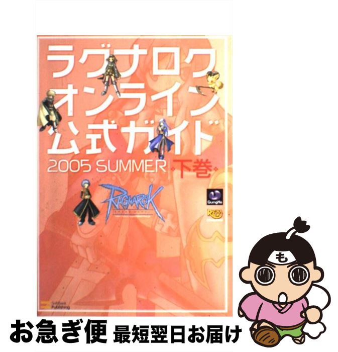 著者：伊藤 保幸出版社：ソフトバンククリエイティブサイズ：単行本ISBN-10：4797331771ISBN-13：9784797331776■こちらの商品もオススメです ● 世界で一番ふしぎな地図帳 / おもしろ地理学会 / 青春出版社 [単行本（ソフトカバー）] ● 牧場物語キミと育つ島公式ガイドブック Nintendo　DS / 小学館 / 小学館 [ムック] ● ポケットモンスターブラック・ホワイト公式ポケモンぜんこく図鑑がよくわかる本 NINTENDO　DS / 元宮 秀介, ワンナップ / メディアファクトリー [単行本（ソフトカバー）] ● ラグナロクオンライン公式ガイド 2003　summer / 伊藤 保幸 / ソフトバンククリエイティブ [単行本] ● ラグナロクオンライン公式ガイド 2005　summer　上巻（ / 伊藤 保幸 / ソフトバンククリエイティブ [単行本] ● ラグナロクオンライン公式ガイド 2004　summer / 伊藤 保幸 / ソフトバンククリエイティブ [単行本] ● ラグナロクオンライン公式ガイド 2006　summer　上巻 / ブレインナビ, 伊藤 保幸 / ソフトバンククリエイティブ [単行本] ● マリーのアトリエ～ザールブルグの錬金術士～アイテム図鑑完成ガイド / じゅげむ編集部 / KADOKAWA(メディアファクトリー) [単行本] ● ポケモン金銀大名鑑＆完全データー / ポケモン研究倶楽部 / 宙出版 [単行本] ● Xfire（クロスファイア）公式攻略ガイド プレイステーション2 / 電撃プレイステーション特別編集 / メディアワークス [ムック] ● ペルソナ2罪攻略黙示録 / 講談社 / 講談社 [単行本] ● アンジェリークSpecial2メモリアルブック / 谷崎 ナオミ, 沖田 希央 / コーエーテクモゲームス [単行本] ● スーパーロボット大戦α外伝 / 勁文社 / 勁文社 [単行本] ● ラグナロクオンライン公式ガイド 2006　summer　下巻 / ブレインナビ, 伊藤 保幸 / ソフトバンククリエイティブ [単行本] ● ラグナロクオンライン公式ガイド 2007　spring　上巻（ / ブレインナビ, 伊藤 保幸 / ソフトバンク クリエイティブ [単行本] ■通常24時間以内に出荷可能です。■ネコポスで送料は1～3点で298円、4点で328円。5点以上で600円からとなります。※2,500円以上の購入で送料無料。※多数ご購入頂いた場合は、宅配便での発送になる場合があります。■ただいま、オリジナルカレンダーをプレゼントしております。■送料無料の「もったいない本舗本店」もご利用ください。メール便送料無料です。■まとめ買いの方は「もったいない本舗　おまとめ店」がお買い得です。■中古品ではございますが、良好なコンディションです。決済はクレジットカード等、各種決済方法がご利用可能です。■万が一品質に不備が有った場合は、返金対応。■クリーニング済み。■商品画像に「帯」が付いているものがありますが、中古品のため、実際の商品には付いていない場合がございます。■商品状態の表記につきまして・非常に良い：　　使用されてはいますが、　　非常にきれいな状態です。　　書き込みや線引きはありません。・良い：　　比較的綺麗な状態の商品です。　　ページやカバーに欠品はありません。　　文章を読むのに支障はありません。・可：　　文章が問題なく読める状態の商品です。　　マーカーやペンで書込があることがあります。　　商品の痛みがある場合があります。