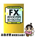 【中古】 “FX”で月100万円儲ける私の方法 普通の主婦の私でもできた！ / 鳥居 万友美 / ダイヤモンド社 単行本 【ネコポス発送】