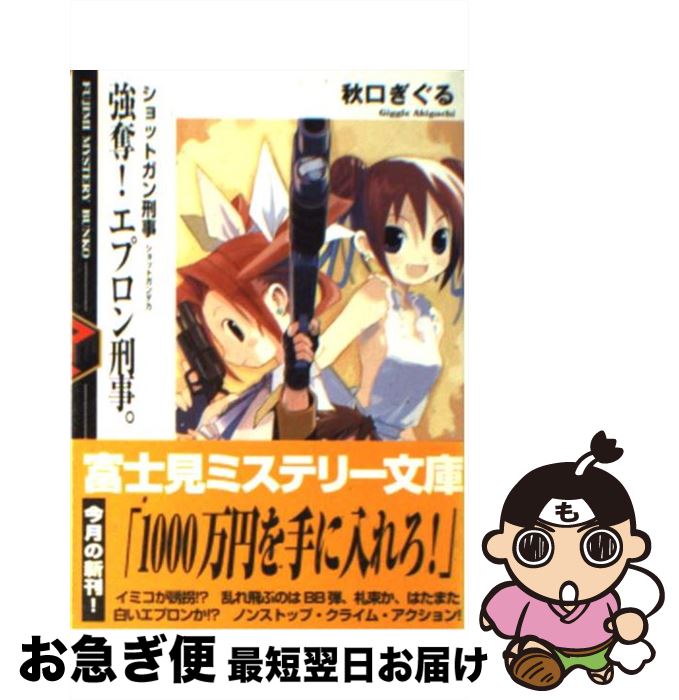 【中古】 強奪 エプロン刑事 ショットガン刑事 / 秋口 ぎぐる たけひと / KADOKAWA 富士見書房 [文庫]【ネコポス発送】