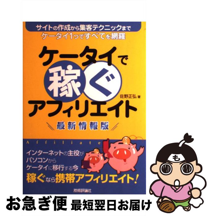 【中古】 ケータイで稼ぐアフィリエイト サイトの作成から集客テクニックまでケータイ1つです 最新情報版 / 佐野 正弘 / 技術評論社 [単行本（ソフトカバー）]【ネコポス発送】