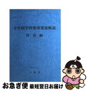 【中古】 小学校学習指導要領解説 体育編 / 文部省 / 東山書房 ペーパーバック 【ネコポス発送】