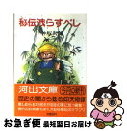 【中古】 秘伝洩らすべし / 神坂 次郎 / 河出書房新社 [文庫]【ネコポス発送】