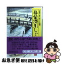 【中古】 慕情深川しぐれ / 日本文芸家協会 / 光風社出版 [文庫]【ネコポス発送】