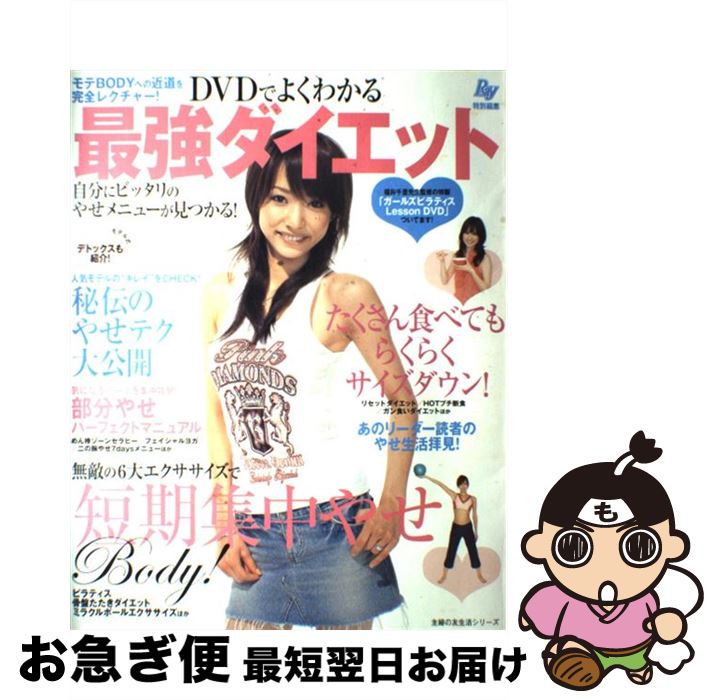 【中古】 DVDでよくわかる最強ダイエット / 主婦の友社 / 主婦の友社 [ムック]【ネコポス発送】