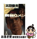 【中古】 脱税Gメン 長編サスペンス小説 / 太田 俊夫 / 光文社 [文庫]【ネコポス発送】