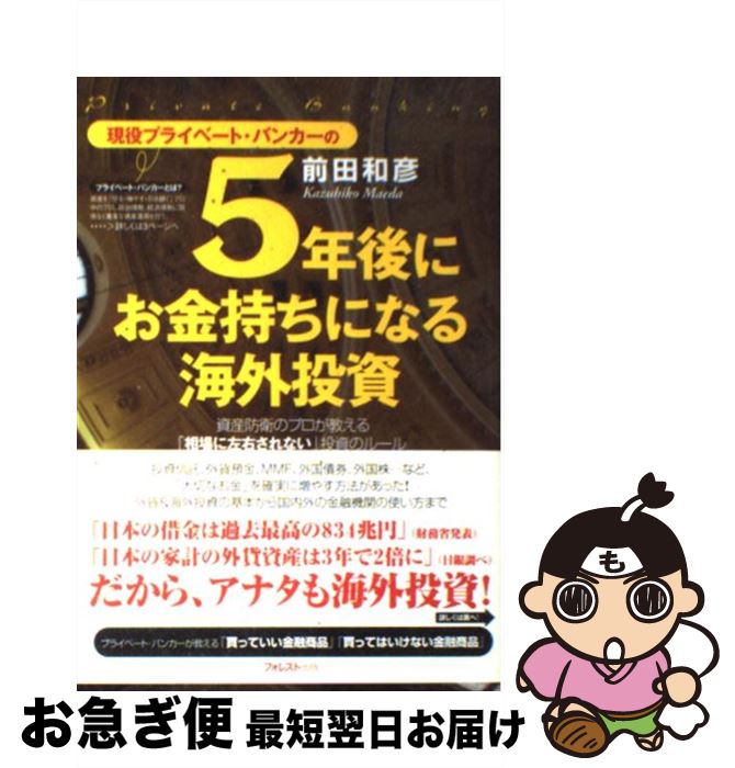 【中古】 現役プライベート・バンカーの5年後にお金持ちになる海外投資 資産防衛のプロが教える「相場に左右されない」投資の / 前田和彦 / [単行本（ソフトカバー）]【ネコポス発送】