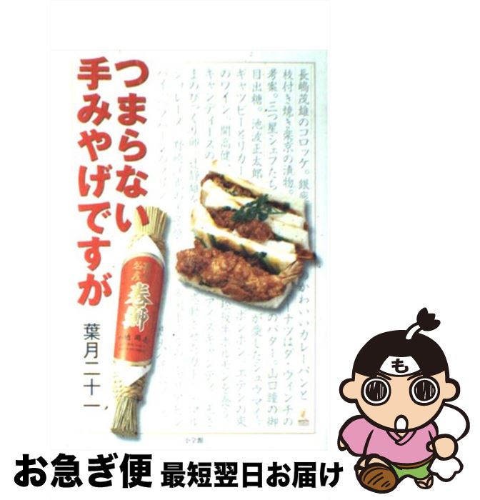 【中古】 つまらない手みやげですが / 葉月 二十一 / 小学館 [単行本]【ネコポス発送】