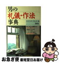 楽天もったいない本舗　お急ぎ便店【中古】 男の礼儀・作法事典 / メンズ リサーチセンター / 西東社 [単行本]【ネコポス発送】