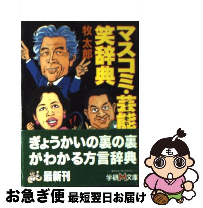 楽天もったいない本舗　お急ぎ便店【中古】 マスコミ・芸能笑辞典 ぎょうかい / 牧 太郎 / 学研プラス [文庫]【ネコポス発送】