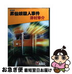 【中古】 昇仙峽殺人事件 / 津村 秀介 / 天山出版 [文庫]【ネコポス発送】