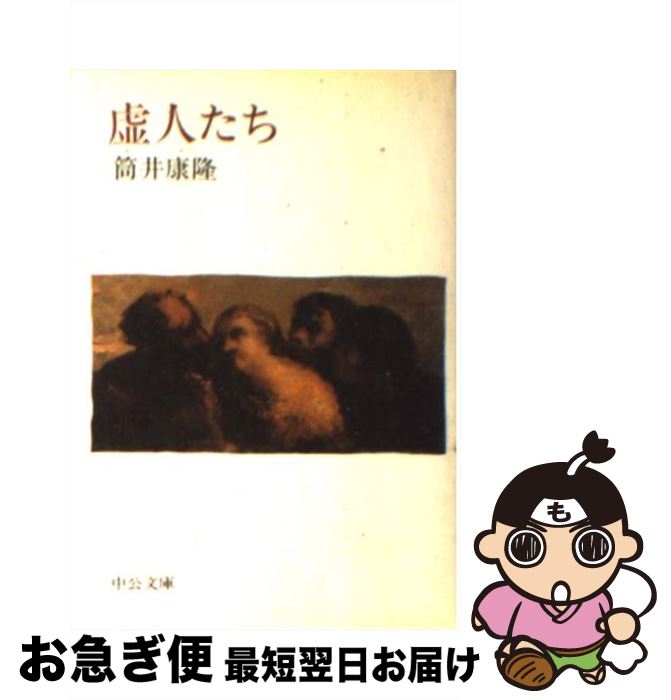 【中古】 虚人たち / 筒井 康隆 / 中央公論新社 文庫 【ネコポス発送】