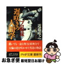 【中古】 プロ野球遅咲きの人間学 / 近藤 唯之 / PHP研究所 [文庫]【ネコポス発送】