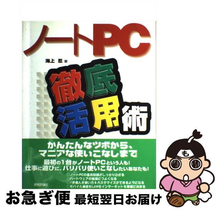 【中古】 ノートPC徹底活用術 / 海上 忍 / 技術評論社 [単行本]【ネコポス発送】