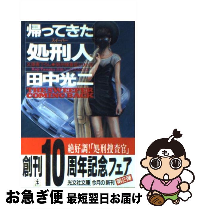 【中古】 帰ってきた処刑人（スイーパー） 長編ハード・サスペンス / 田中 光二 / 光文社 [文庫]【ネコポス発送】