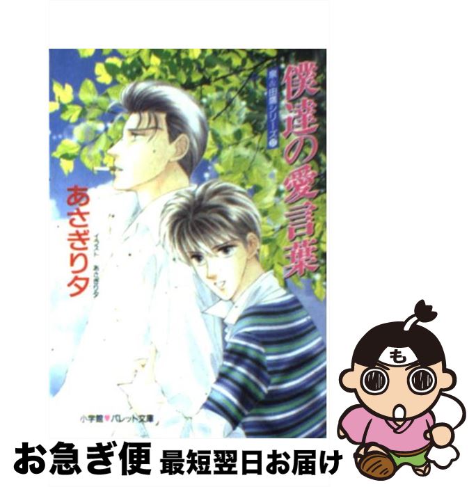 【中古】 僕達の愛言葉 / あさぎり 夕 / 小学館 [文庫]【ネコポス発送】