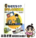 著者：ハンス ユルゲンプレス, 岡田 朝雄出版社：朝日出版社サイズ：単行本ISBN-10：4255940215ISBN-13：9784255940212■こちらの商品もオススメです ● 美も願いも思い通りになる女の生き方 / ワタナベ 薫 / KADOKAWA/中経出版 [単行本（ソフトカバー）] ● 1週間で美人に魅せる女の磨き方 / ワタナベ 薫 / かんき出版 [単行本（ソフトカバー）] ● 心理おもしろ実験ノート / 渋谷 昌三 / 三笠書房 [文庫] ● 自分に自信がないあなたでも必ずうまくいく素のコミュニケーション術 / ワタナベ薫 / サンクチュアリ出版 [単行本（ソフトカバー）] ● 日暮硯 新訂 / 笠谷 和比古 / 岩波書店 [文庫] ● 科学で遊ぼおもしろ実験ランド 楽しみながらいろんなことが見えてくる / 江川 多喜雄 / いかだ社 [単行本] ● ズルいくらい幸せな人がやっている人生が思い通りになる「シンプル生活」 / ワタナベ 薫 / マガジンハウス [単行本（ソフトカバー）] ● 「深層心理」おもしろ実験室 自分の中の見えない「私」を知る / 清田 予紀 / 青春出版社 [文庫] ● 創造性を育てるおもしろ実験観察・ものづくり 補充・発展・選択学習のために / 加藤 尚裕, 大熊 光治 / 東洋館出版社 [単行本] ● 簡単！家庭でできるおもしろ実験 タックン博士のエネルギー・科学の摩訶不思議 / 藤丸 卓哉 / イーアールシー出版 [単行本] ● まるごと科学工作 走る！光る！動く！ふしぎがいっぱい / 江川 多喜雄 / いかだ社 [単行本] ● 5分の準備でクイック算数遊び＆パズル 解いてスッキリよくわかるベスト42 / 岩村 繁夫, 篠田 幹男 / いかだ社 [単行本] ● 竹内均の日本の自然 Geographic / 竹内 均 / ニュートンプレス [ムック] ● デンジロウ博士がやってくる！ 米村伝治郎のおもしろ実験物語 / 木暮 正夫, 伊東 美貴 / 学研プラス [単行本] ■通常24時間以内に出荷可能です。■ネコポスで送料は1～3点で298円、4点で328円。5点以上で600円からとなります。※2,500円以上の購入で送料無料。※多数ご購入頂いた場合は、宅配便での発送になる場合があります。■ただいま、オリジナルカレンダーをプレゼントしております。■送料無料の「もったいない本舗本店」もご利用ください。メール便送料無料です。■まとめ買いの方は「もったいない本舗　おまとめ店」がお買い得です。■中古品ではございますが、良好なコンディションです。決済はクレジットカード等、各種決済方法がご利用可能です。■万が一品質に不備が有った場合は、返金対応。■クリーニング済み。■商品画像に「帯」が付いているものがありますが、中古品のため、実際の商品には付いていない場合がございます。■商品状態の表記につきまして・非常に良い：　　使用されてはいますが、　　非常にきれいな状態です。　　書き込みや線引きはありません。・良い：　　比較的綺麗な状態の商品です。　　ページやカバーに欠品はありません。　　文章を読むのに支障はありません。・可：　　文章が問題なく読める状態の商品です。　　マーカーやペンで書込があることがあります。　　商品の痛みがある場合があります。