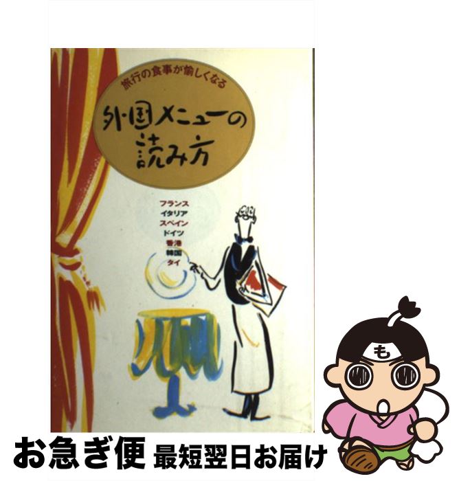 【中古】 外国メニューの読み方 旅行の食事が愉しくなる / 婦人生活社 / 婦人生活社 [単行本]【ネコポス発送】