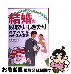 【中古】 結婚の段取り＆しきたりのすべてがわかる大事典 / 永岡書店 / 永岡書店 [単行本]【ネコポス発送】