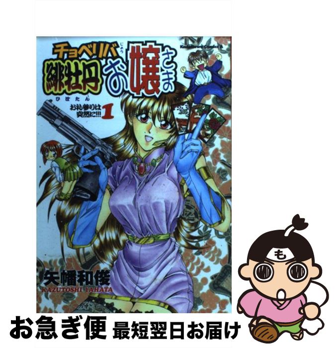 【中古】 チョベリバ緋牡丹お嬢さま 1 / 矢幡 和俊 / KADOKAWA [コミック]【ネコポス発送】