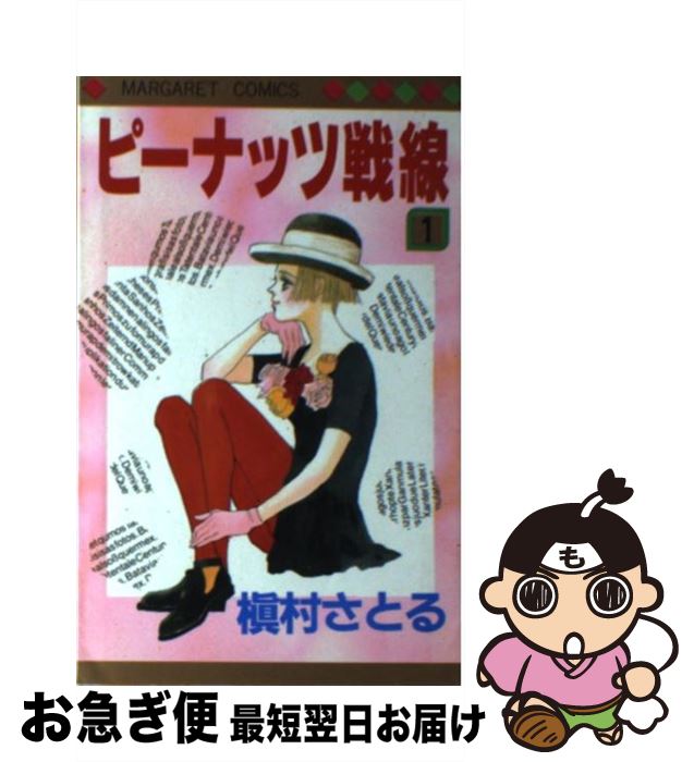 【中古】 ピーナッツ戦線 1 / 槇村 さとる / 集英社 [新書]【ネコポス発送】
