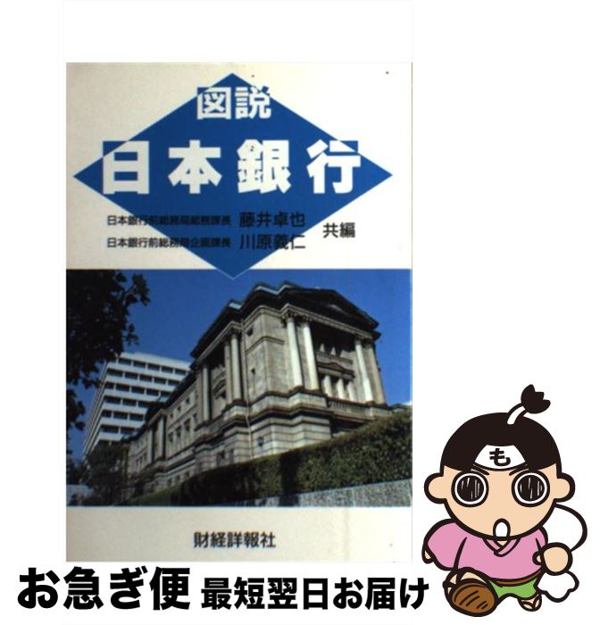 【中古】 図説日本銀行 改訂版 / 藤井 卓也, 川原 義仁 / 財経詳報社 [単行本]【ネコポス発送】