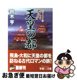 【中古】 古代天皇の都 / 鈴木 亨 / 学研プラス [文庫]【ネコポス発送】